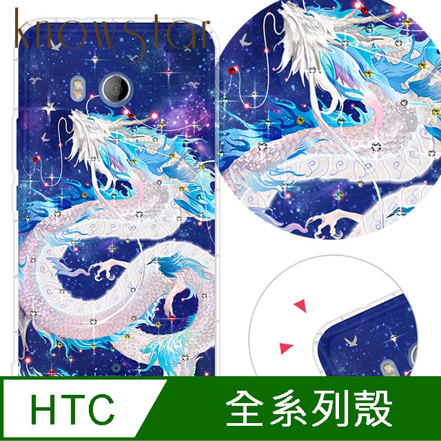 KnowStar HTC 系列 奧地利彩鑽防摔手機殼-龍吟