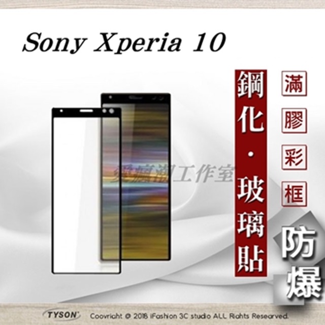 索尼 SONY Xperia 10  2.5D滿版滿膠 彩框鋼化玻璃保護貼 9H 螢幕保護貼
