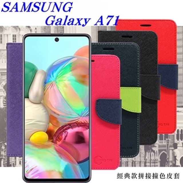 Samsung 三星  Galaxy A71 經典書本雙色磁釦側掀皮套 尚美系列