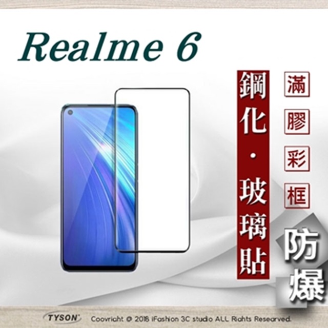 Tyson 太森 Realme 6 2.5D滿版滿膠 彩框鋼化玻璃保護貼 9H 鋼化玻璃 9H 0.33mm 強化玻璃 全屏