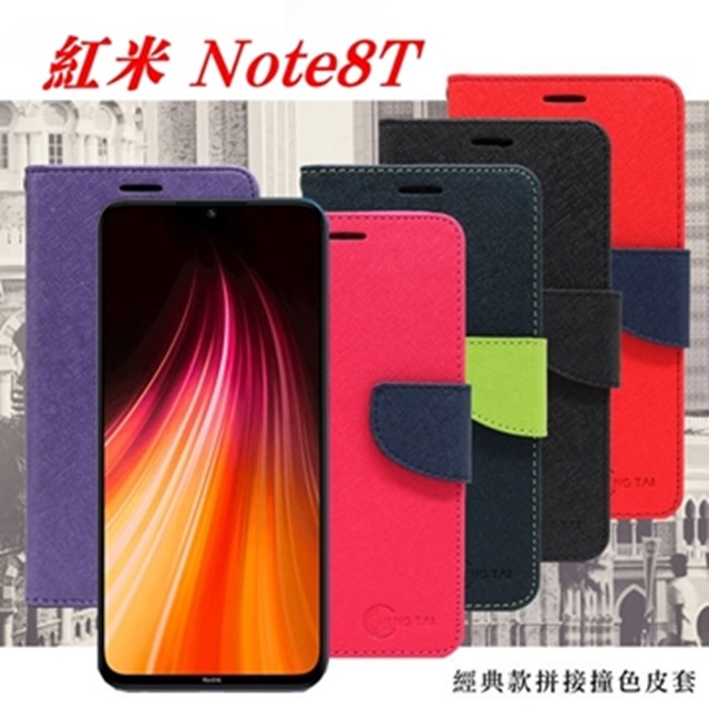 Tyson 太森 Redmi  紅米Note 8T 經典書本雙色磁釦側翻可站立皮套 手機殼 側掀皮套