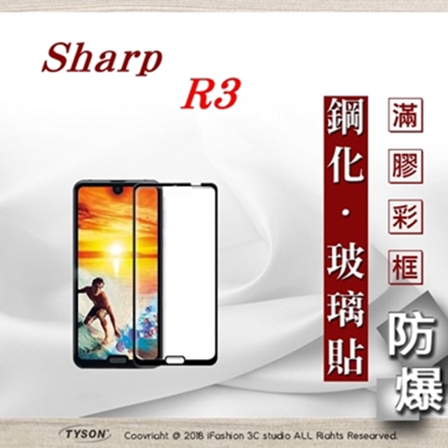 Tyson 太森 夏普 Sharp R3 - 2.5D滿版滿膠 彩框鋼化玻璃保護貼 9H