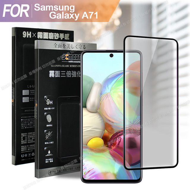 Samsung 三星 Xmart for Galaxy A71 防指紋霧面滿版玻璃貼-黑
