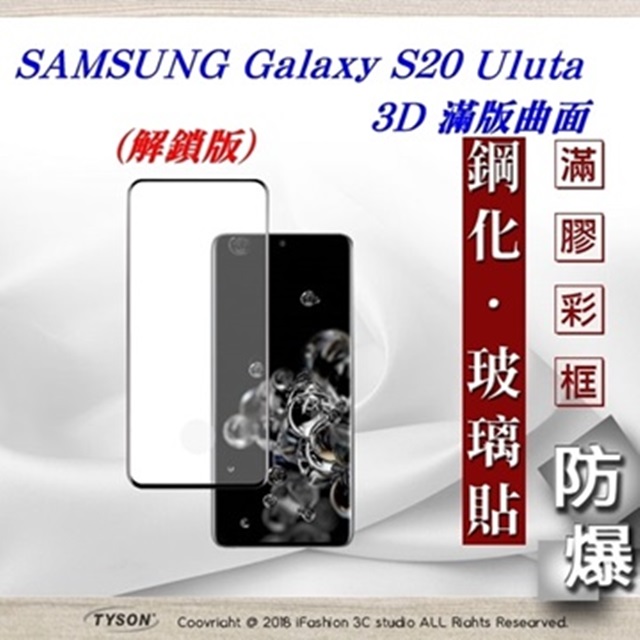 Tyson 太森 三星 Samsung Galaxy S20 Uluta 3D曲面 全膠滿版縮邊 9H鋼化玻璃 螢幕保護貼 解鎖版