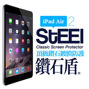STEEL 鑽石盾 iPad Air 2 超薄鑽石鍍膜高透防護貼