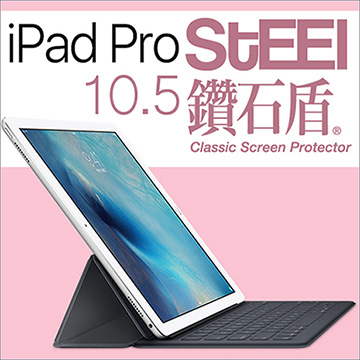 STEEL 鑽石盾iPad Pro 10.52017版眩光阻隔鑽石鍍膜防護貼