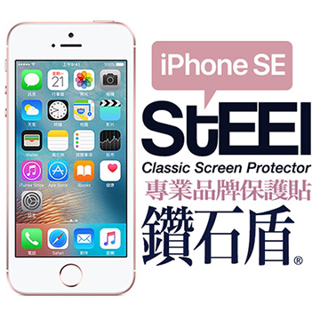 STEEL 鑽石盾 iPhone SE (4吋)2017年版抗靜電式鑽石鍍膜防護貼