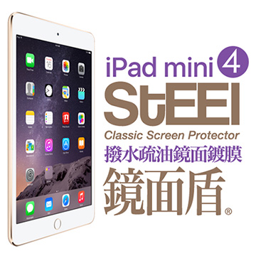 STEEL 鏡面盾 iPad mini 4 撥水疏油頂級鏡面鍍膜防護貼