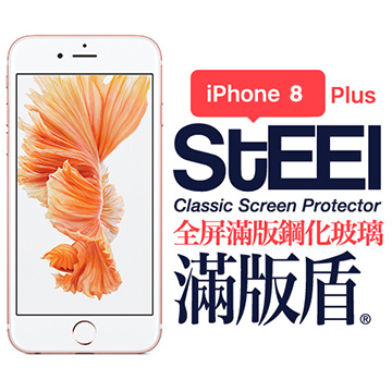 STEEL 滿版盾 iPhone 8 Plus 全屏滿版鋼化玻璃防護貼