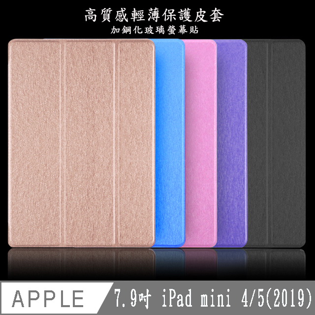 【LS24輕薄三折款】高質感7.9吋iPad mini 4/5平板保護皮套(加鋼化玻璃螢幕保護貼)