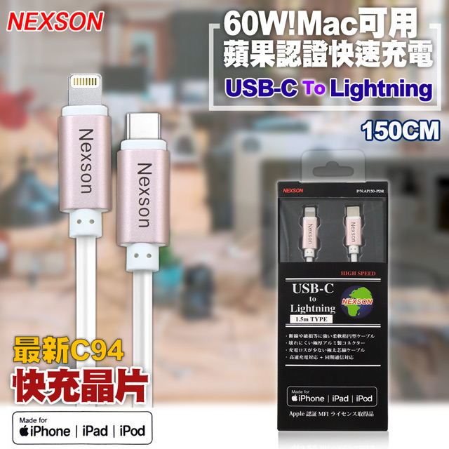 NEXSON 通海 for Apple MFI蘋果認證 C to Lightning PD閃充線-150cm玫瑰金（其他規格）