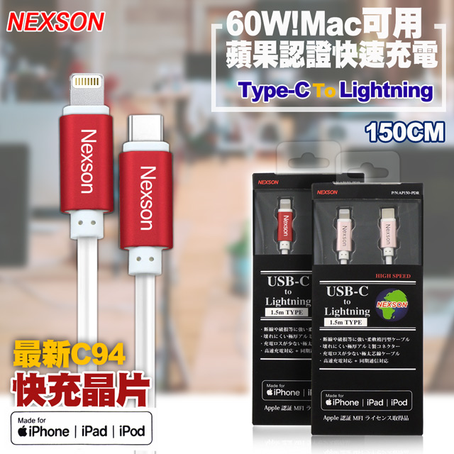 NEXSON for Apple MFI蘋果認證 C to Lightning PD閃充線-150cm-紅色（其他規格）