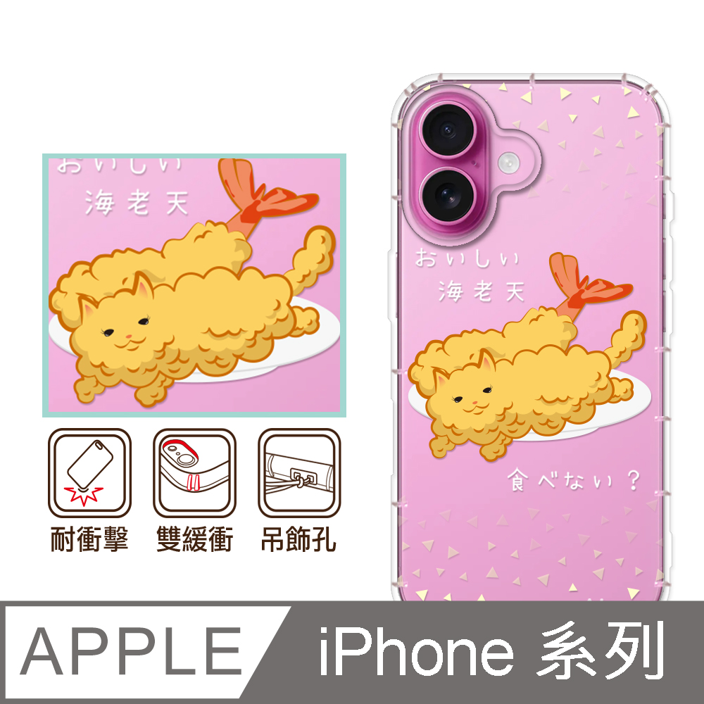 反骨創意 APPLE 全系列 彩繪防摔手機殼-貓氏料理(喵氏蝦捲)