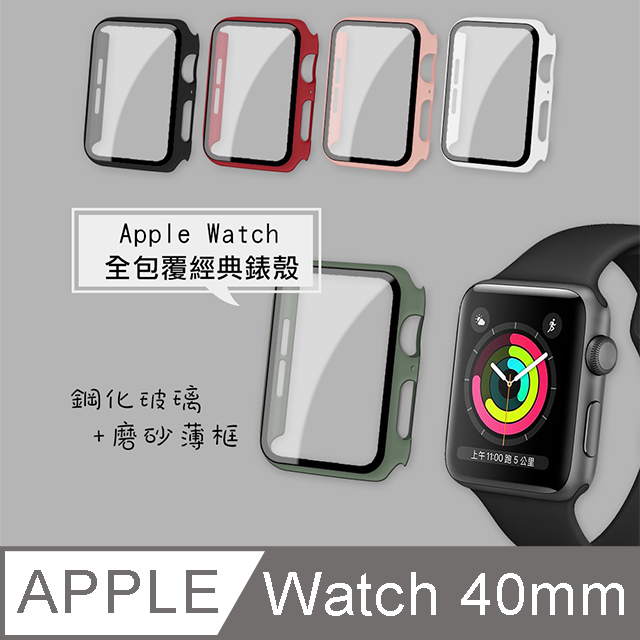 全包覆 系列Apple Watch Series 5 4 40mm 9H 鋼化玻璃貼錶殼一體式保護殼