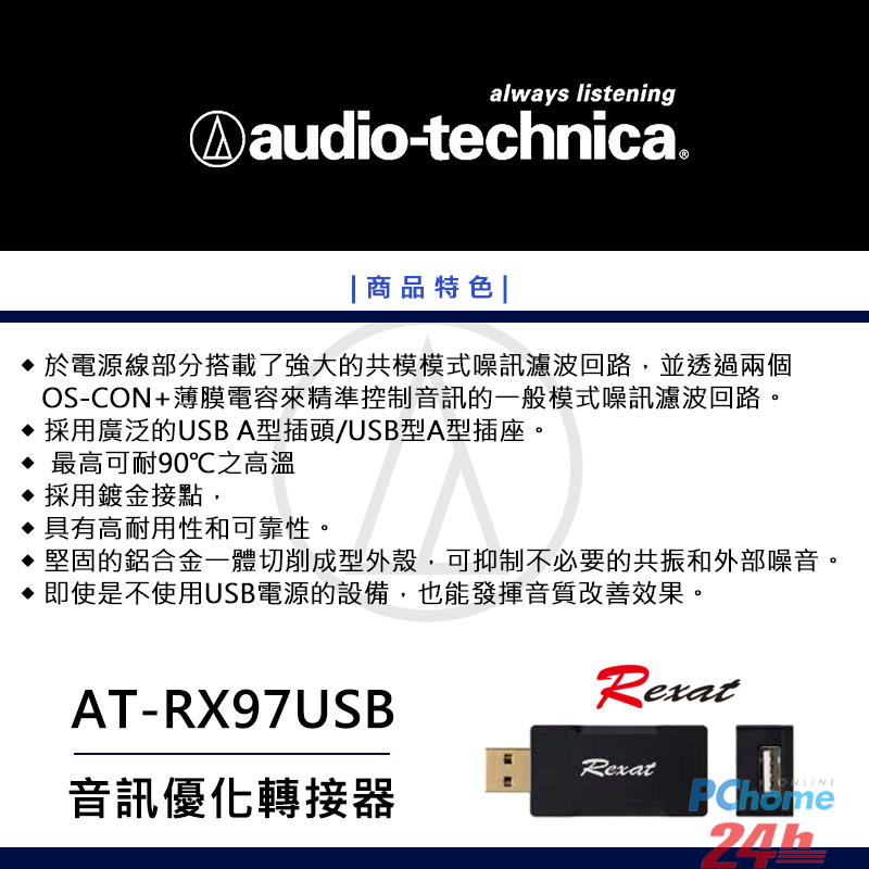 鐵三角AT-RX97USB 音訊優化轉接器- PChome 24h購物