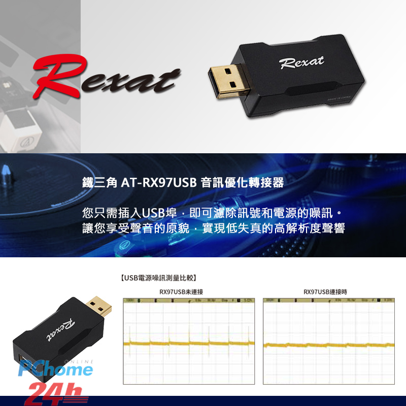 鐵三角AT-RX97USB 音訊優化轉接器- PChome 24h購物