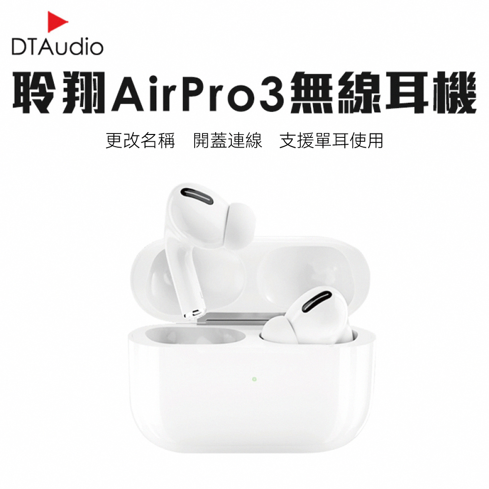 DTA-AirPro3 無線藍牙耳機 三代1:1原模打造