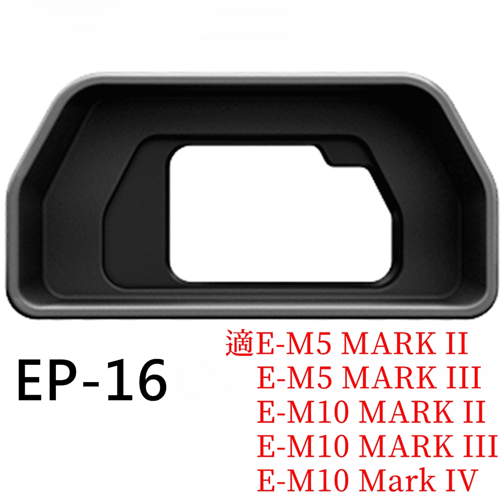 Olympus 奧林巴斯 原廠眼罩EP-16眼罩(可遮光.遮陽) 適OM-3 OM-5 OM-D E-M5 E-M10 Mark II II III IV EP-16眼杯