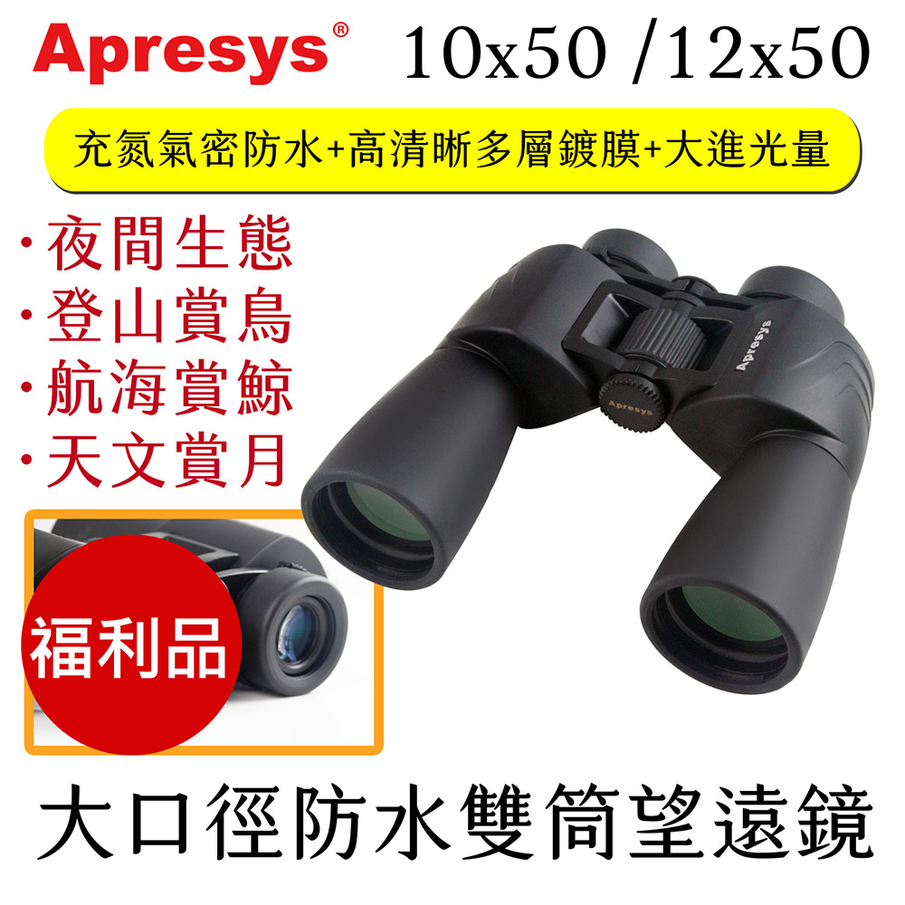 Apresys (福利品) M Series 10x50mm 大口徑防水型雙筒望遠鏡 M5010