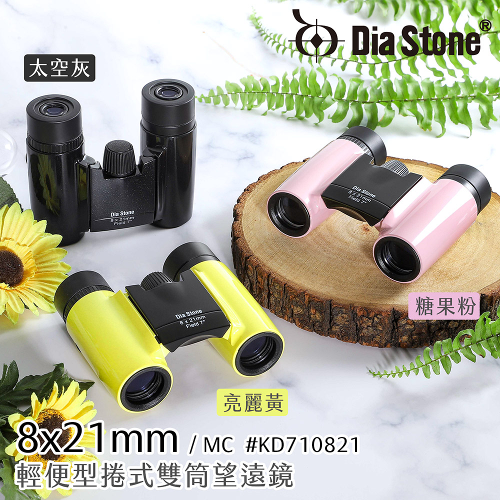 Dia Stone 大塚光學 8x21mm DCF 輕便型捲式雙筒望遠鏡