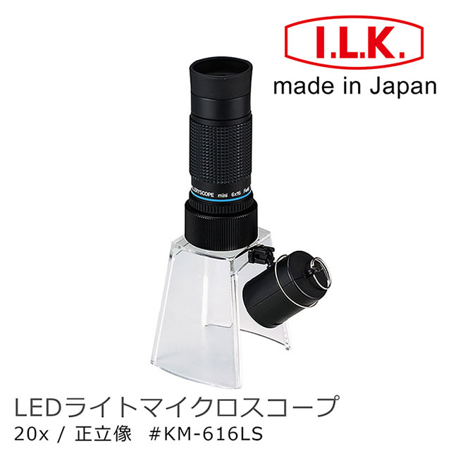 I.L.K. 日本池田 KenMAX 20x 日本製LED簡易型正像顯微鏡 KM-616LS