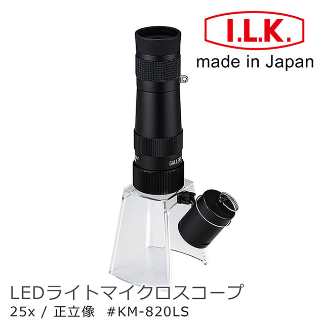 I.L.K. 日本池田 KenMAX 25x 日本製LED簡易型正像顯微鏡 KM-820LS