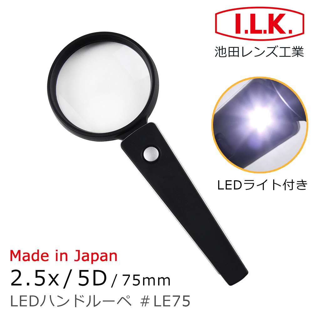 I.L.K. 日本池田 2.5x/5D/75mm 日本製LED照明手持型放大鏡 LE75