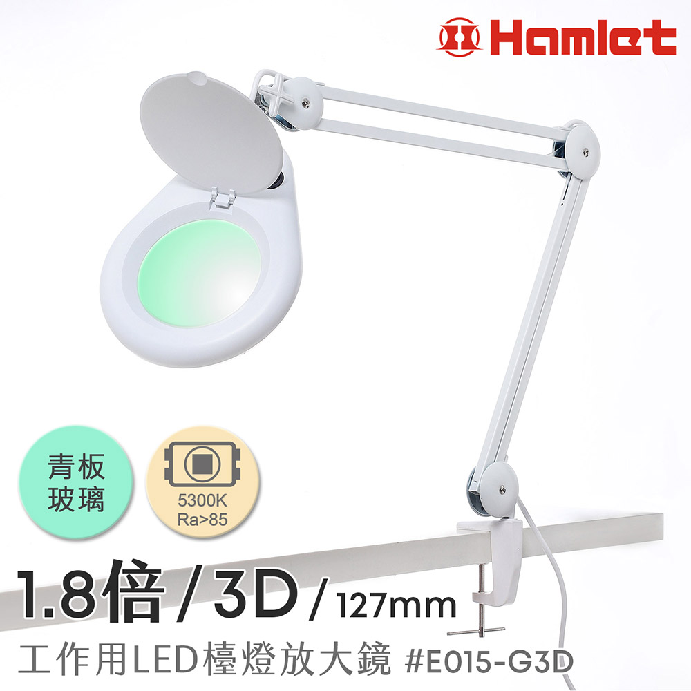 Hwatang 華堂光學 1.8倍/3D/127mm 工作用LED檯燈放大鏡 青板玻璃 桌夾式 Hamlet 哈姆雷特 E015-G3D