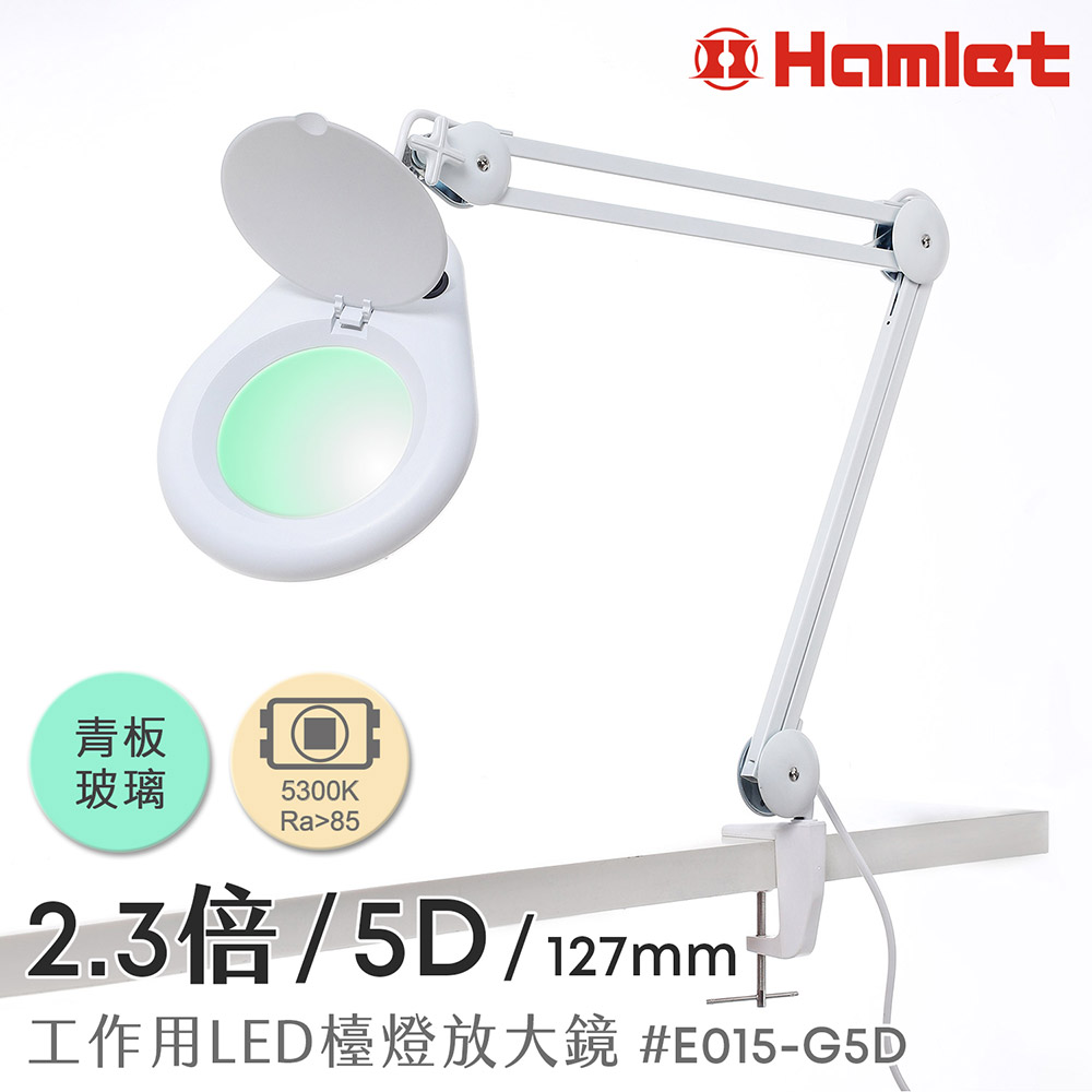 Hwatang 華堂光學 2.3倍/5D/127mm 工作用LED檯燈放大鏡 青板玻璃 桌夾式 Hamlet 哈姆雷特 E015-G5D