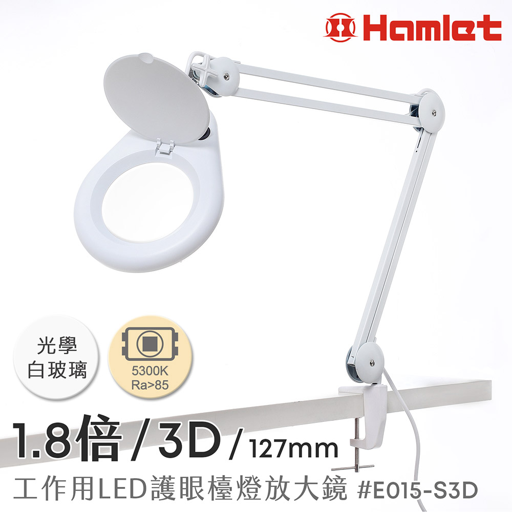 Hwatang 華堂光學 1.8倍/3D/127mm 工作用LED護眼檯燈放大鏡 光學白玻璃 桌夾式 Hamlet 哈姆雷特 E015-S3D