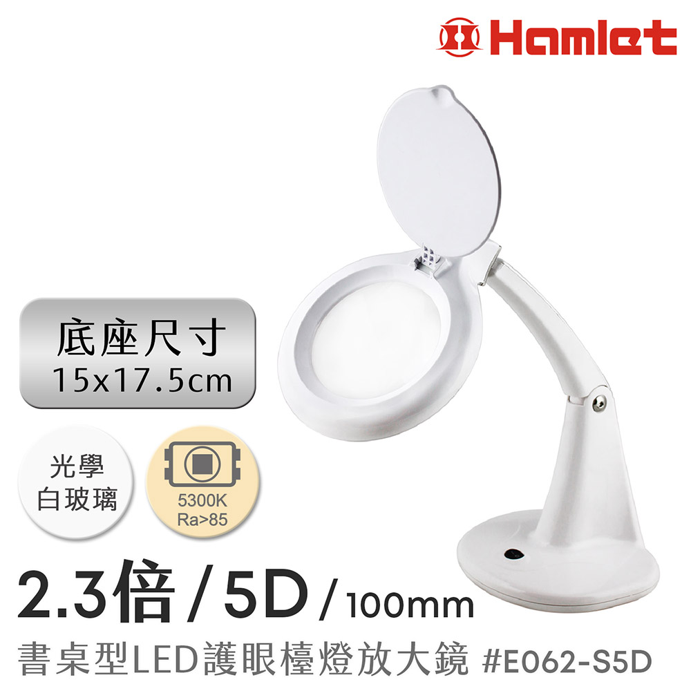 Hwatang 華堂光學 2.3倍/5D/100mm 書桌型LED護眼檯燈放大鏡 球面白玻 Hamlet 哈姆雷特 E062-S5D（其他規格）