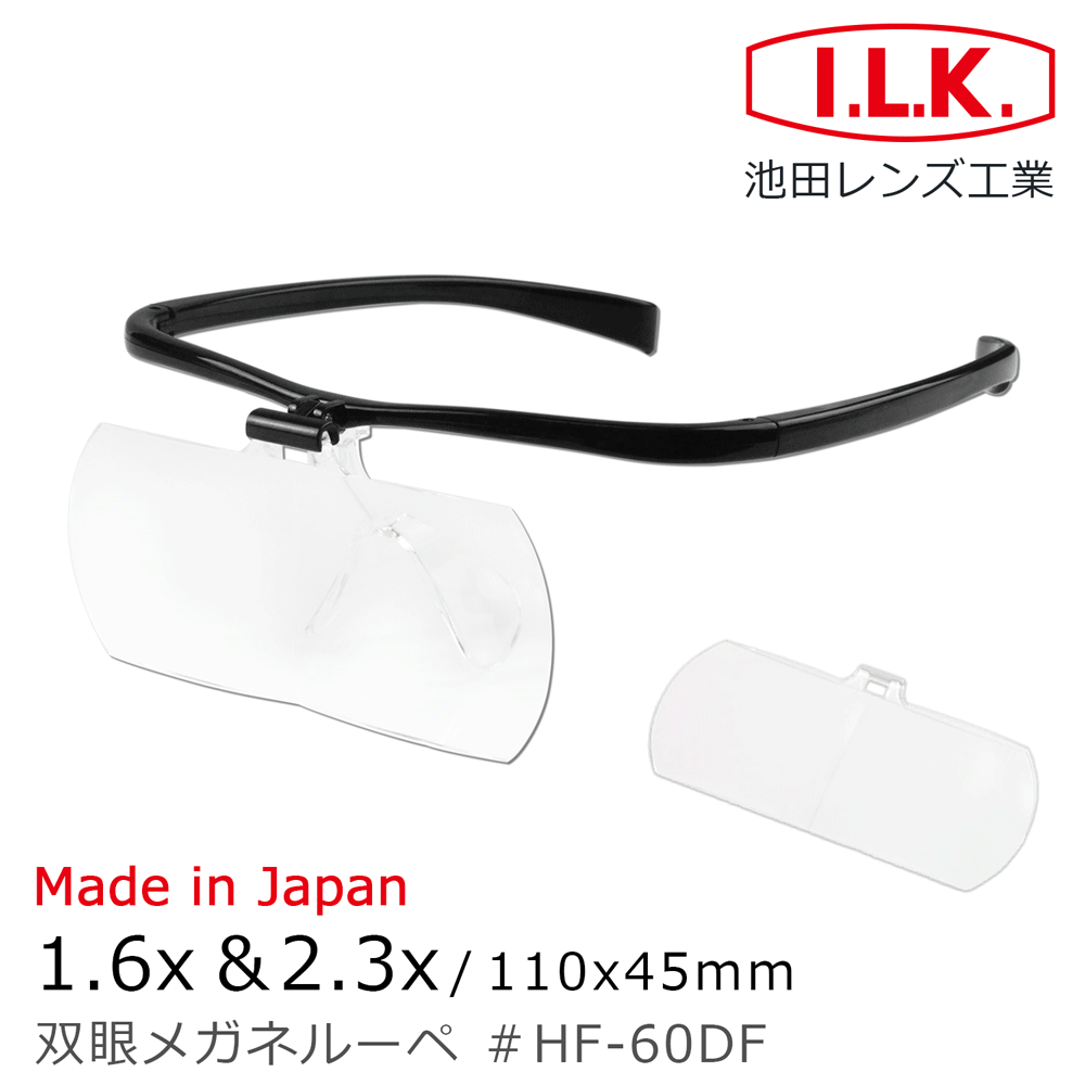 I.L.K. 日本池田 1.6x&2.3x/110x45mm 日本製大鏡面放大眼鏡套鏡 2片組 HF-60DF
