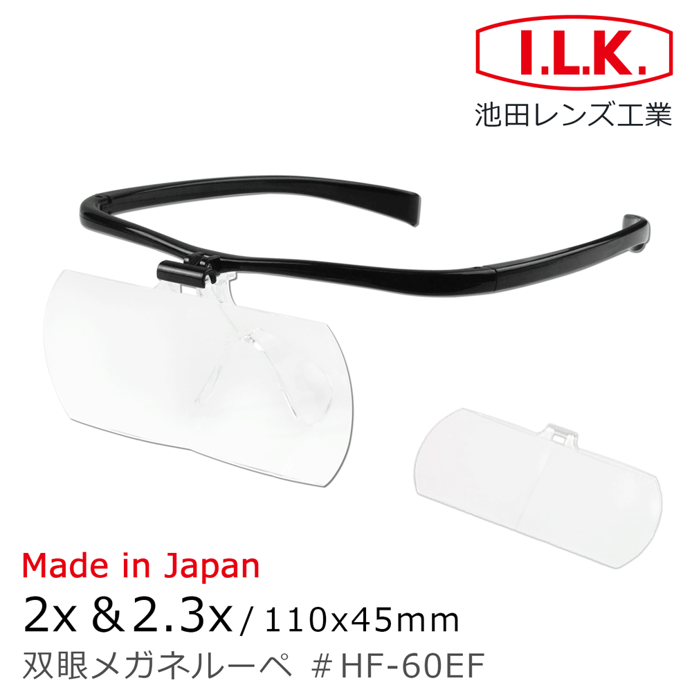 I.L.K. 日本池田 2x&2.3x/110x45mm 日本製大鏡面放大眼鏡套鏡 2片組 HF-60EF