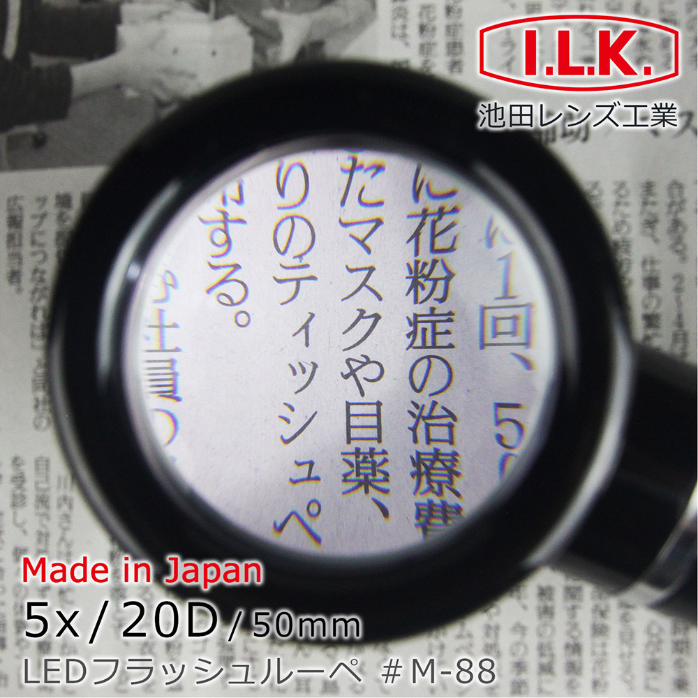 I.L.K. 日本池田 5x/20D/50mm 日本製LED閱讀用立式高倍放大鏡 M-88