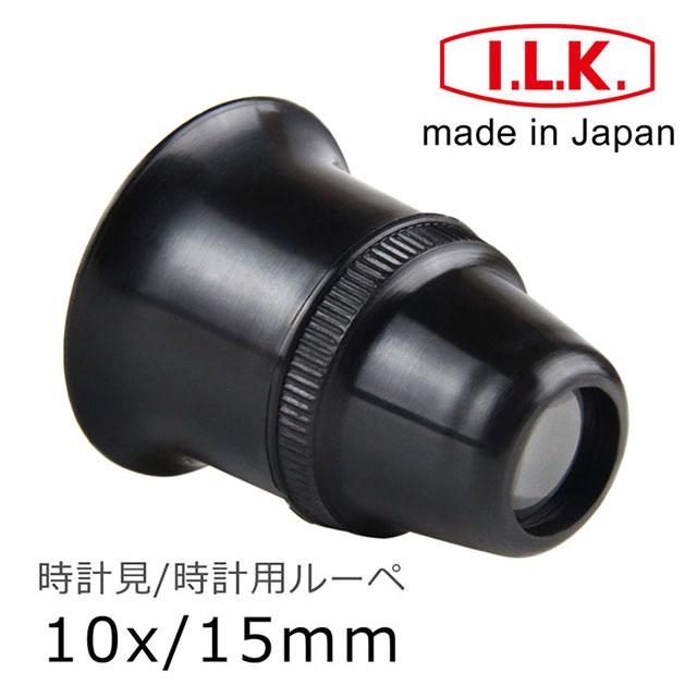 I.L.K. 日本池田 10x/15mm 日本製修錶用單眼罩式放大鏡 7300