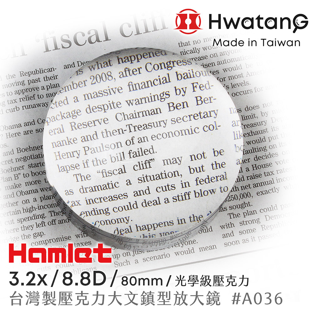 Hwatang 華堂光學 3.2x/8.8D/80mm 台灣製壓克力大文鎮型放大鏡 Hamlet 哈姆雷特 A036（其他規格）