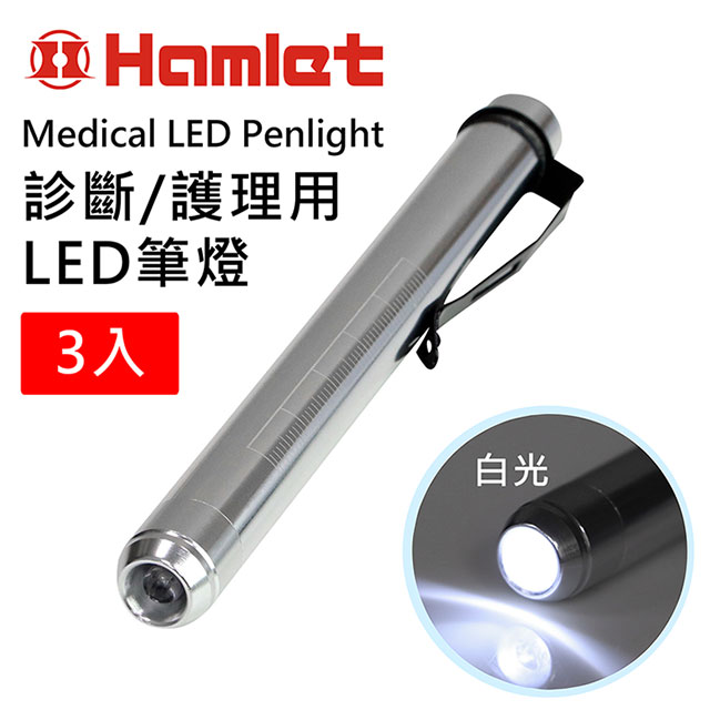 Hwatang 華堂光學 (3入組) 診斷/護理用LED白光瞳孔筆燈 Hamlet 哈姆雷特 H072-W