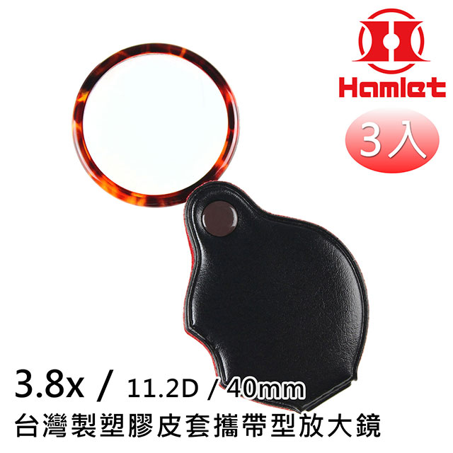 Hwatang 華堂光學 3.8x/11.2D/40mm 台灣製塑膠皮套攜帶型放大鏡 Hamlet 哈姆雷特 A070