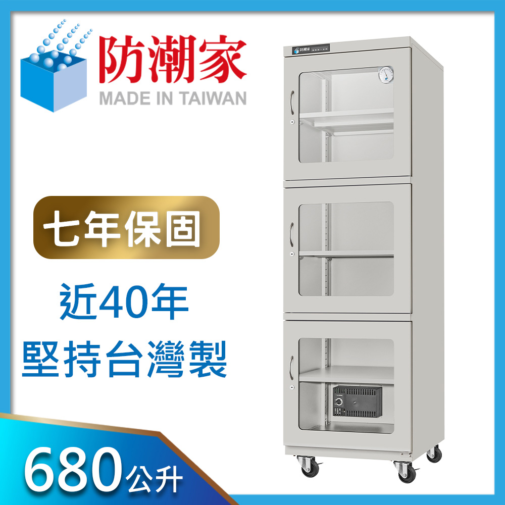 防潮家 680公升大型電子防潮箱(D-680C)