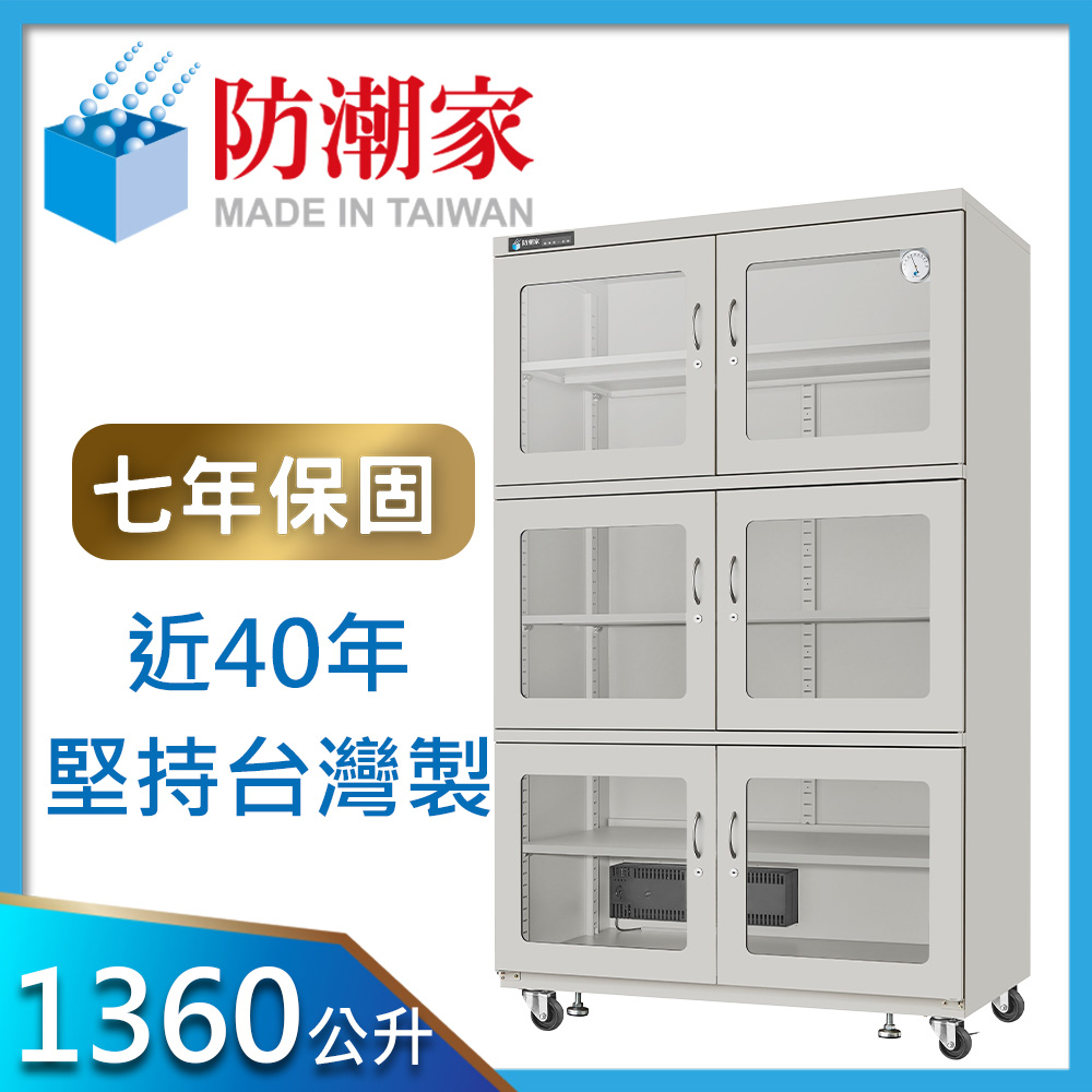 防潮家 1360公升大型電子防潮箱(D-1336C)