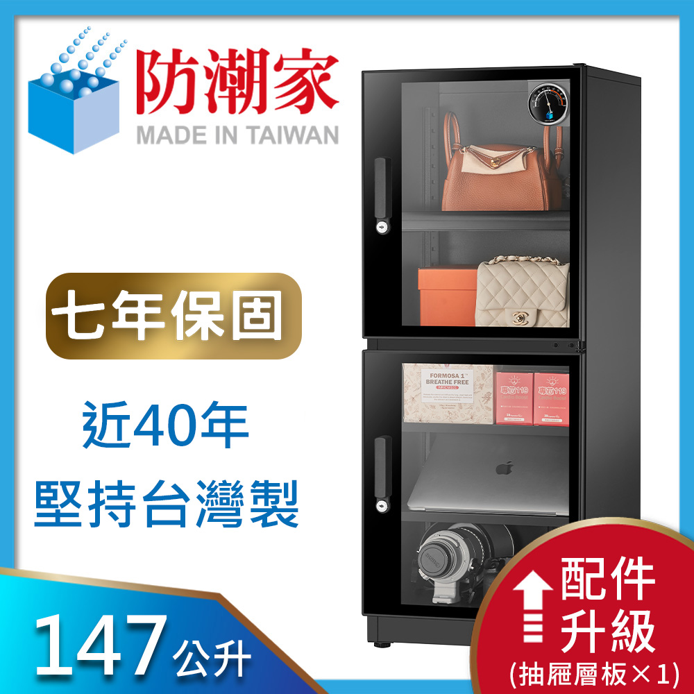 防潮家 147公升電子防潮箱(FD-145CA)