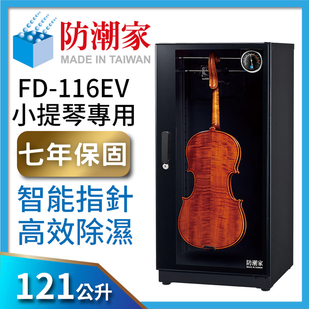 防潮家 121公升提琴專用電子防潮箱(FD-116EV)