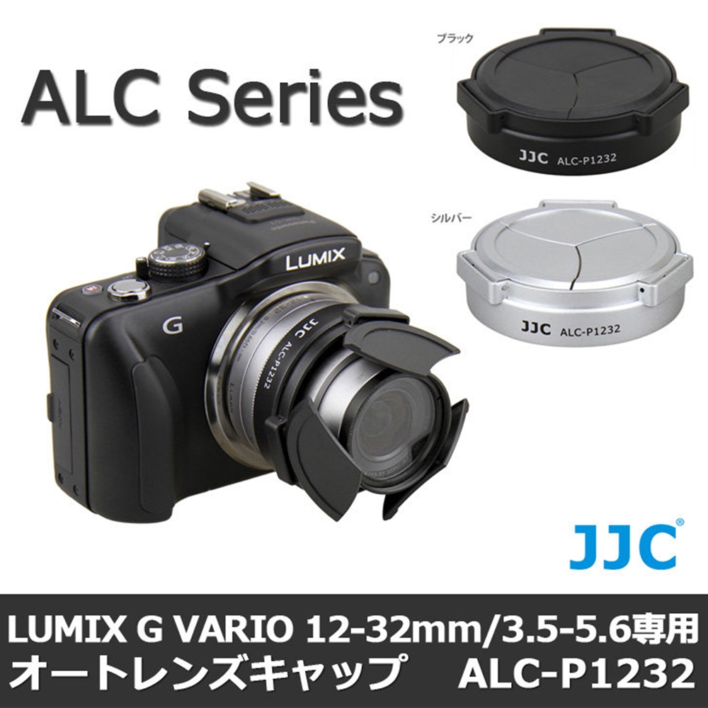 JJC 自動蓋ALC-P1232(黑色/銀色)適Panasonic松下Lumix G Vario HD 12-32mm f/3.5-5.6 ASPH MEGA OIS賓士蓋