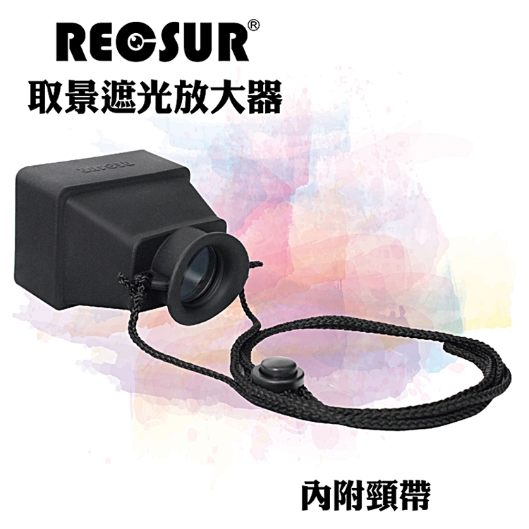 RECSUR 銳攝 台灣製LCD液晶螢幕取景放大器RS-1106螢幕遮光罩照片檢視器放大鏡(3.2倍放大效果)照片太陽罩view finder