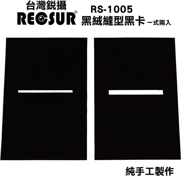 RECSUR 銳攝 台灣製改良新版絨型黑色絨布縫卡不反光黑卡RS-1105N第2代(2入)狹縫型黑卡花式黑卡黑色縫隙卡黑色狹縫卡