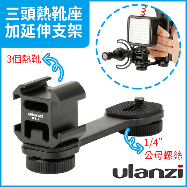 三頭熱靴座+延伸支架 3頭冷靴座 一轉三(1轉3) 直播支架/錄影支架/麥克風架/燈架 PT-3