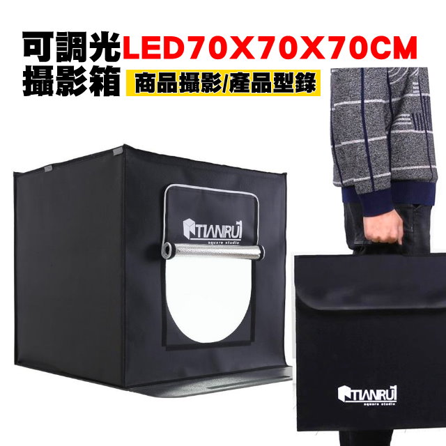 YIDA 藝達 天銳-全電壓LED 長70寬70x高70cm免工具組裝攝影棚-手機拍攝 相機拍攝 真方便!!+搭贈 防黑白水背景板