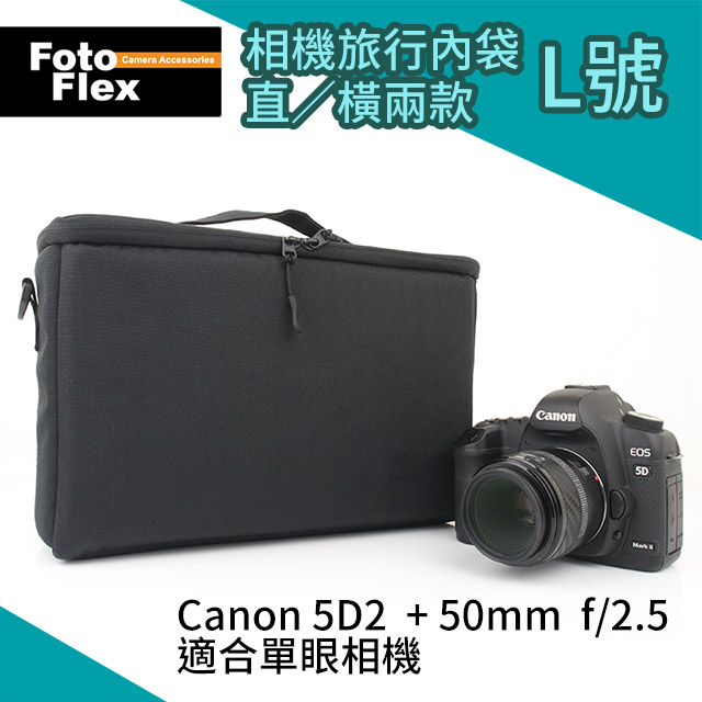 FotoFlex 相機旅行內袋 L號直放橫放2款 黑色 適合單眼 附背帶 相機內袋 側背 斜背 相機包