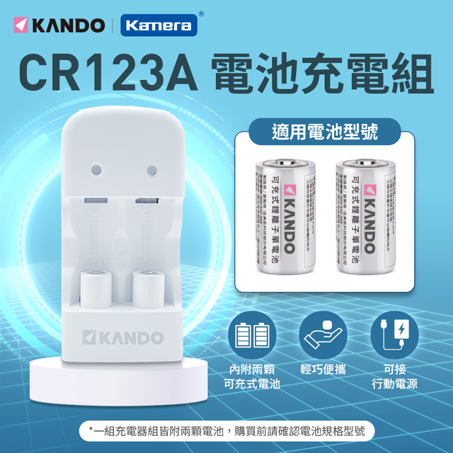 Kamera 佳美能 可充電 CR123A RCR123A 雙槽鋰電池充電組 3.2V 電池2入+充電器 CR123 RCR123 MU-123
