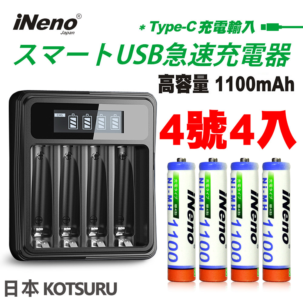 iNeno USB鎳氫電池充電器/4槽獨立快充型 + 4號/AAA 超大容量鎳氫充電電池1100mAh(4顆入)